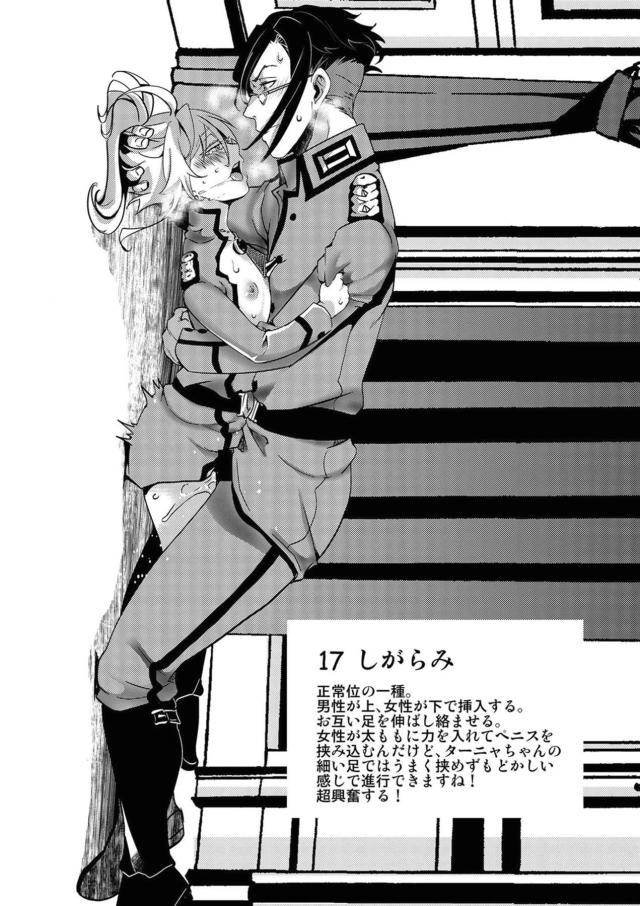 ターニャとレルゲンがモデルになって作られた四十八手の指南書が存在したｗｗｗｗｗｗ【幼女戦記・エロ同人誌】