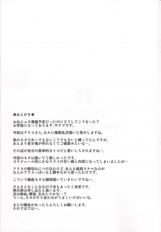 強く拒否することができずに優柔不断なアリスがまた今夜も森で遭難したという男たちを家に泊めることになり、いつのまにか誰でもやらせてくれる女という噂がたち集団レイプされるアリス！【東方Project・エロ同人誌】