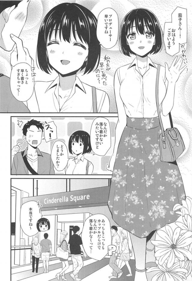 茄子とデートをして門限までに帰そうとしたらまだ帰りたくないと言い出し、家に外泊すると連絡しプロデューサーとラブホに入った茄子がシャワーも浴びずに激しくいちゃラブ中出しエッチ♡【アイドルマスター シンデレラガールズ・エロ同人誌】