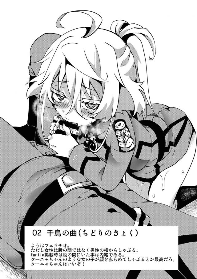 ターニャとレルゲンがモデルになって作られた四十八手の指南書が存在したｗｗｗｗｗｗ【幼女戦記・エロ同人誌】