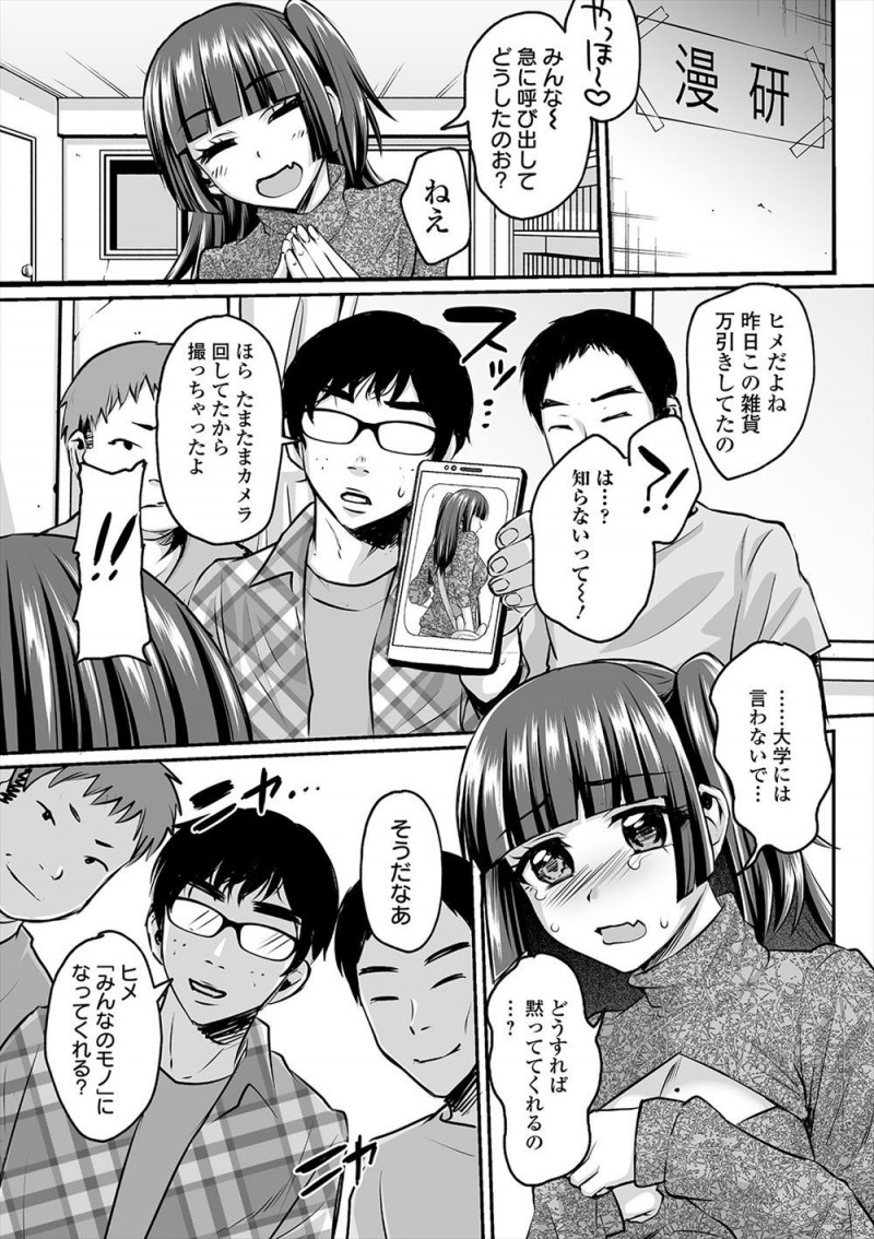 【エロ漫画】サークルをかき乱していた紅一点のオタサーの姫の万引き現場を盗撮して呼び出し、みんなでオタサーの姫の処女マンコを共有して性奴隷に落とす！