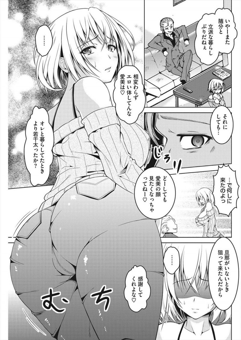 旦那といまだにラブラブな結婚生活を送っている巨乳主婦が突然訪ねてきたヤリマン時代のチャラい元カレに脅されて、自分の体を知り尽くした元カレに何度もイカされまくりあっさり完落ちしてしまう！