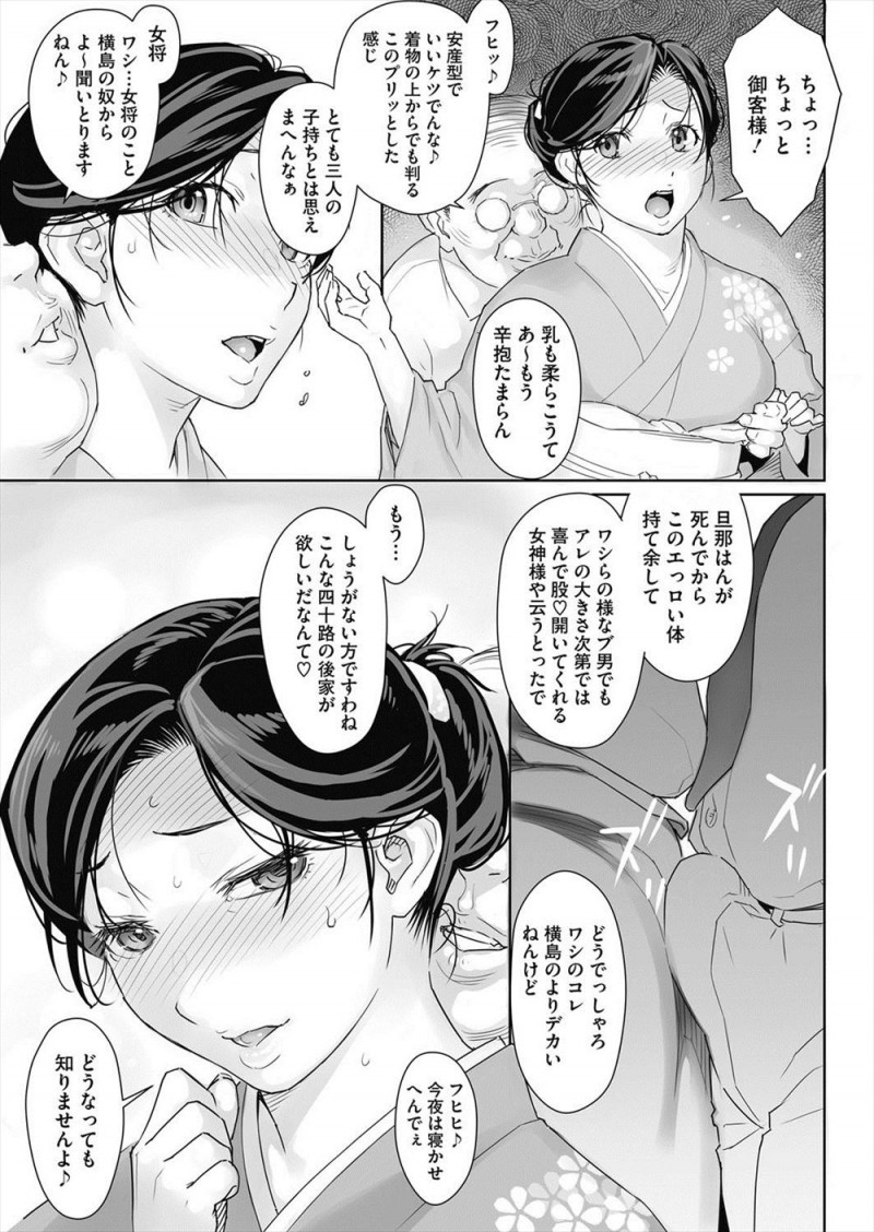 【エロ漫画】常連客を相手に枕接待している未亡人の四十路の美人女将が、常連客から紹介されたという巨根セクハラオヤジの激しい中出しセックスで落ちていく！