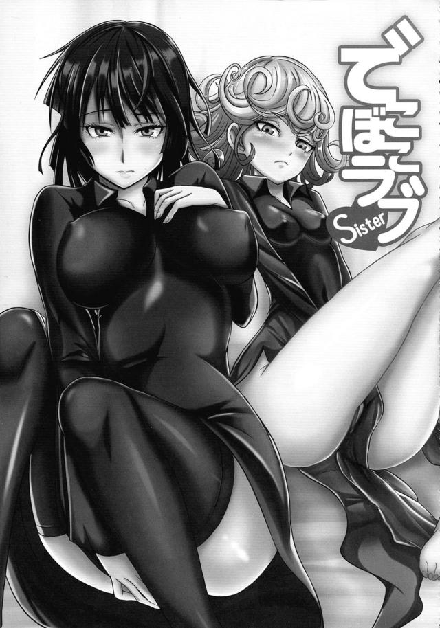 うぶな妹に好きな男ができたらしく姉として背中をおしてあげたかったが、そんな必要はまったくなく目の前でサイタマとの激しすぎる中出しセックスを見せつけられしかも妹の感覚が伝わってきて悶絶する地獄のフブキｗｗｗｗｗｗ【ワンパンマン・エロ同人誌】
