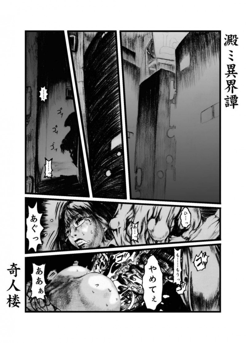 【エロ同人誌】怪物に犯されるJK…イキたくないのにイカされ続け失神寸前の中怪物の仲間たちがやってくる！【奇人楼(元の)：澱ミ異界録】