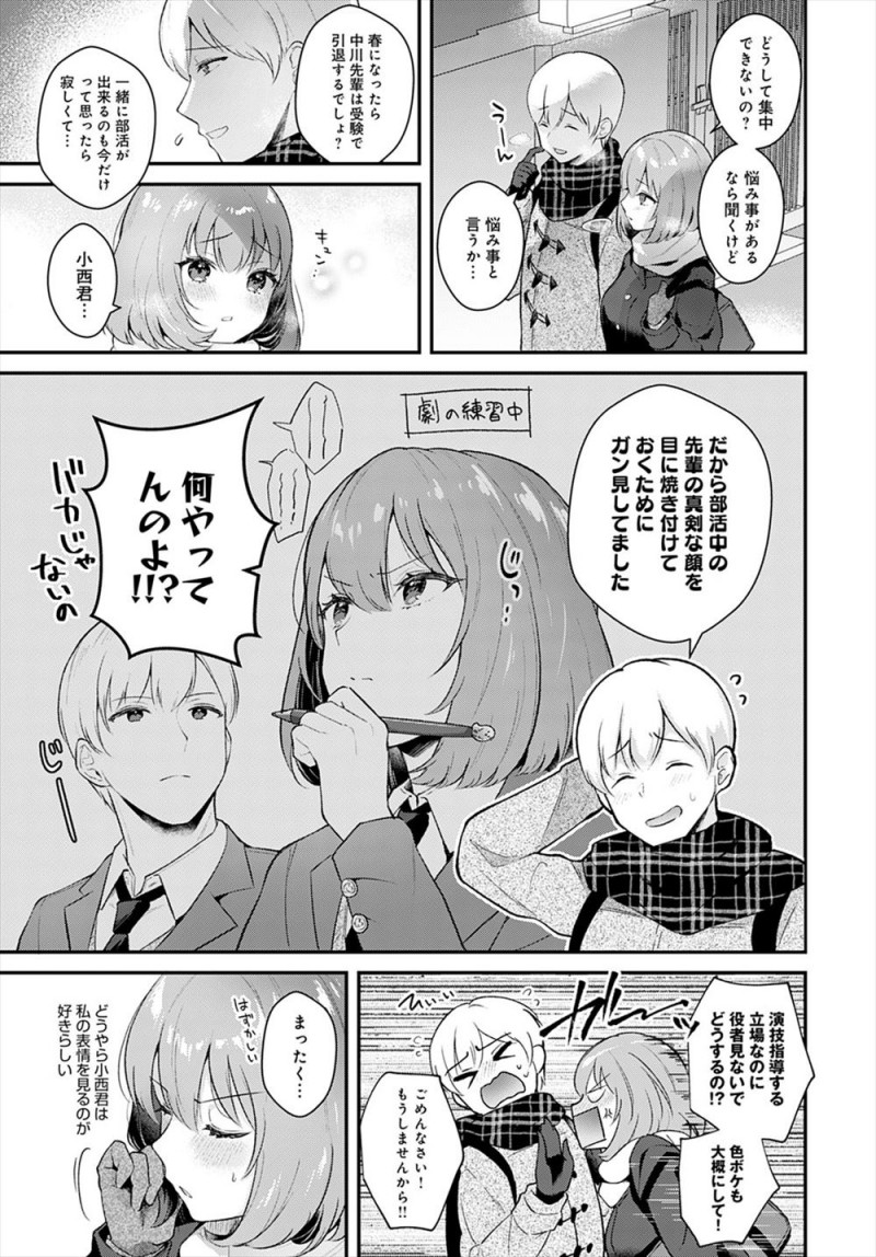 演劇部のかわいい先輩に今日もダメ出しされた男子が、先輩と一緒に帰りながらなんか悩みごとあるの？と聞かれ、もうすぐ先輩が部活を引退するから目に焼き付けておくために先輩をガン見していたと言って、実は付き合ってる二人が久しぶりにいちゃラブ中だしセックスしたった♡