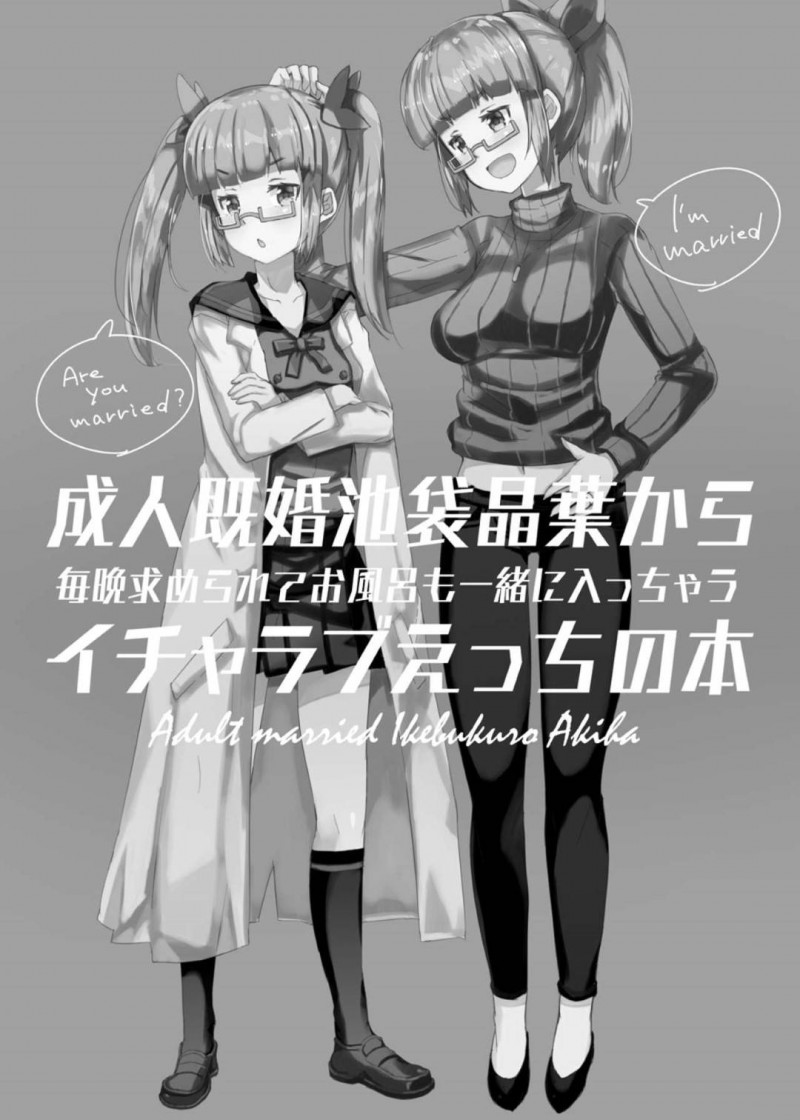 【エロ同人誌】Pと結婚して幸せな生活を送る池袋晶葉は休みの前夜にセックスしまくり！【かつと/成人既婚池袋晶葉から毎晩求められてお風呂も一緒に入っちゃうイチャラブえっちの本：アイドルマスター シンデレラガールズ】