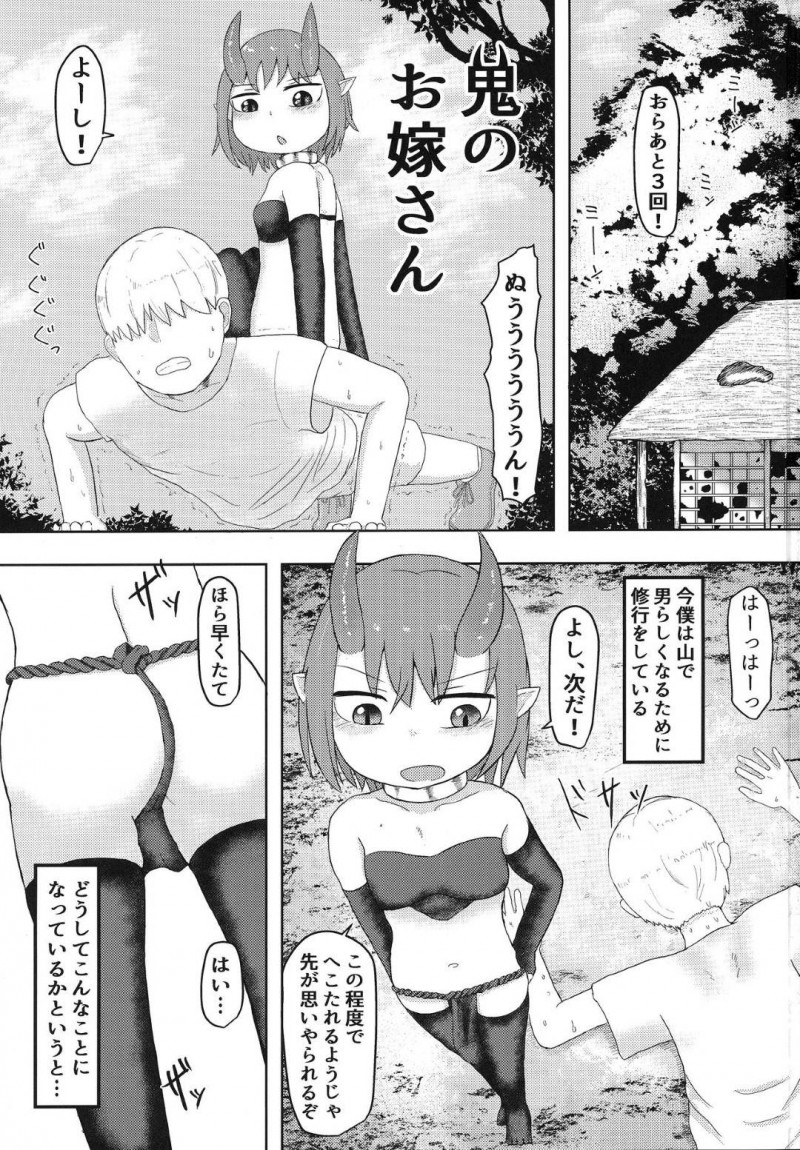 【エロ同人誌】身体も貧弱でいじめられる男性が迷い込んできてお酒と引き換えに身体を鍛えてあげることになったちっパイ鬼娘…年月が経ちその男性から求婚され初めてのセックスをする！【LBL：鬼のお嫁さん】