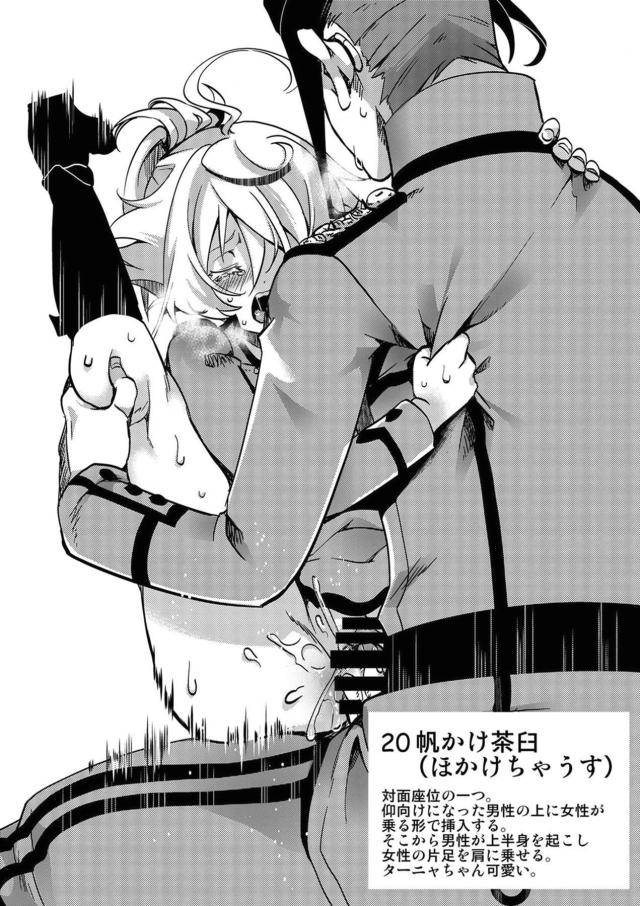 ターニャとレルゲンがモデルになって作られた四十八手の指南書が存在したｗｗｗｗｗｗ【幼女戦記・エロ同人誌】