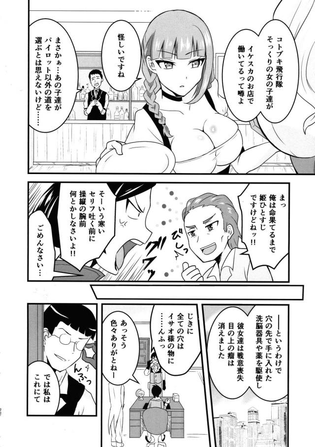 護衛を終えた直後にバーに行くとイサオ市長がいて一緒に飲んでいたら急に体の力が抜けて意識もなくなり、気づいたらイサオにだまされ空賊たちのアジトに捕まっていたレオナたちコトブキ飛行隊がめちゃくちゃに集団レイプされる!【荒野のコトブキ飛行隊・エロ同人誌】