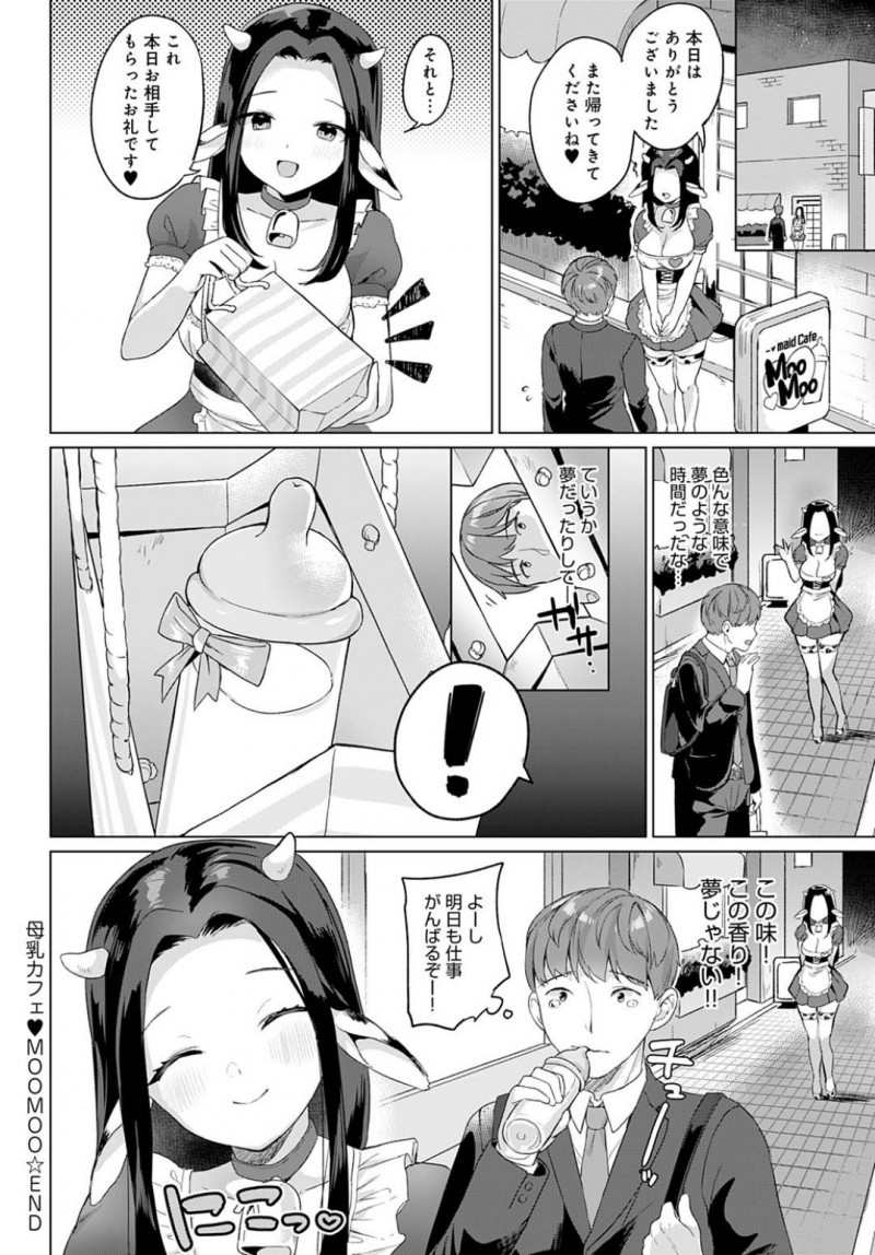 母乳カフェで働くメイドのみるく&#8230;男はカフェに入ってコーヒーを頼むと母乳を注入される。勃起した男はパイズリされるともっと欲しくなりエッチなメニューを注文！別室に通されると中出しセックスでザーメンを搾り取られる！【うしのみや：母乳カフェ】
