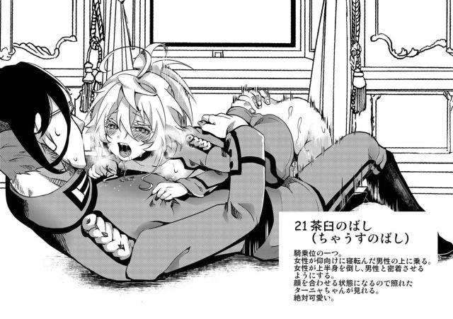 ターニャとレルゲンがモデルになって作られた四十八手の指南書が存在したｗｗｗｗｗｗ【幼女戦記・エロ同人誌】