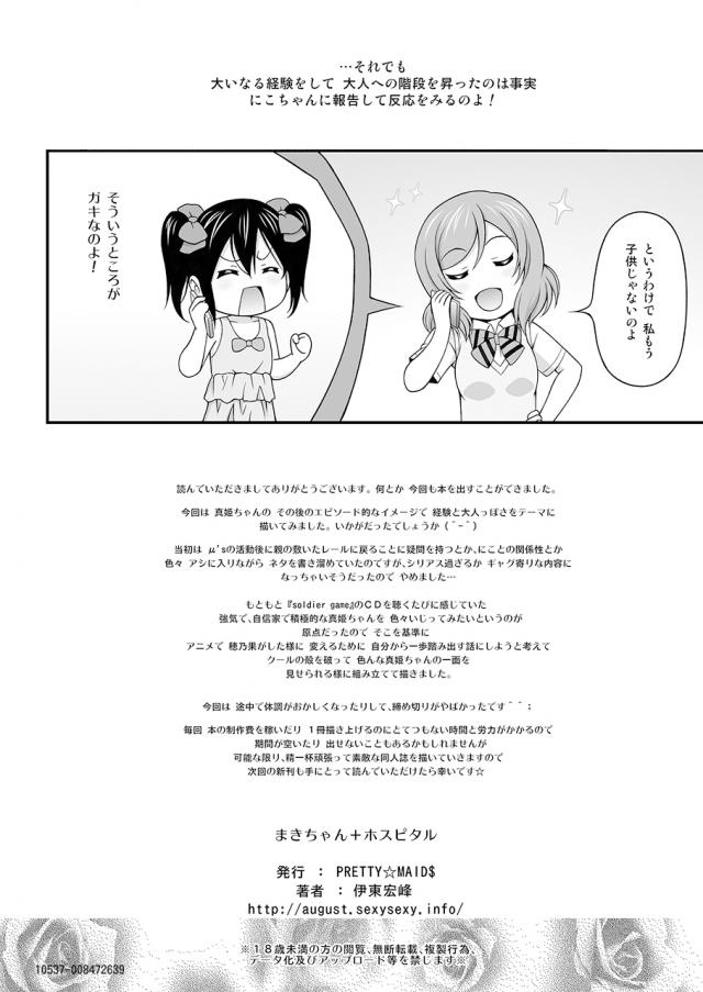 二年生になったのにまだにこちゃんに子供っぽいと言われイライラしていた真姫ちゃんが、いつもセクハラしようとしてくる変態インチキプロデューサーと初体験してしまうｗｗｗｗｗｗｗ【ラブライブ！・エロ同人誌】
