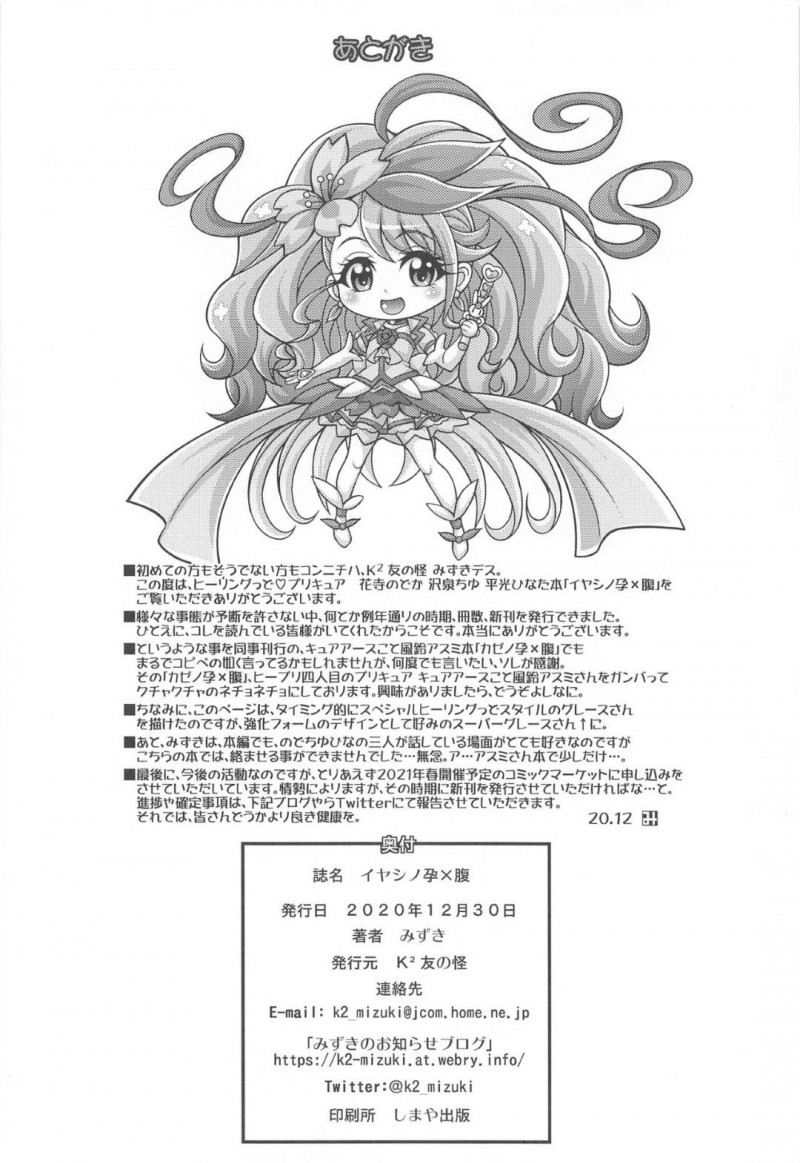 【エロ同人誌】同じクラスの男子にネットに拡散された写真を見せられた花寺のどかは部屋に入れて妊娠ポテ腹中出しされる！【みずき/イヤシノ孕×腹：ヒーリングっど&#x2665;プリキュア】