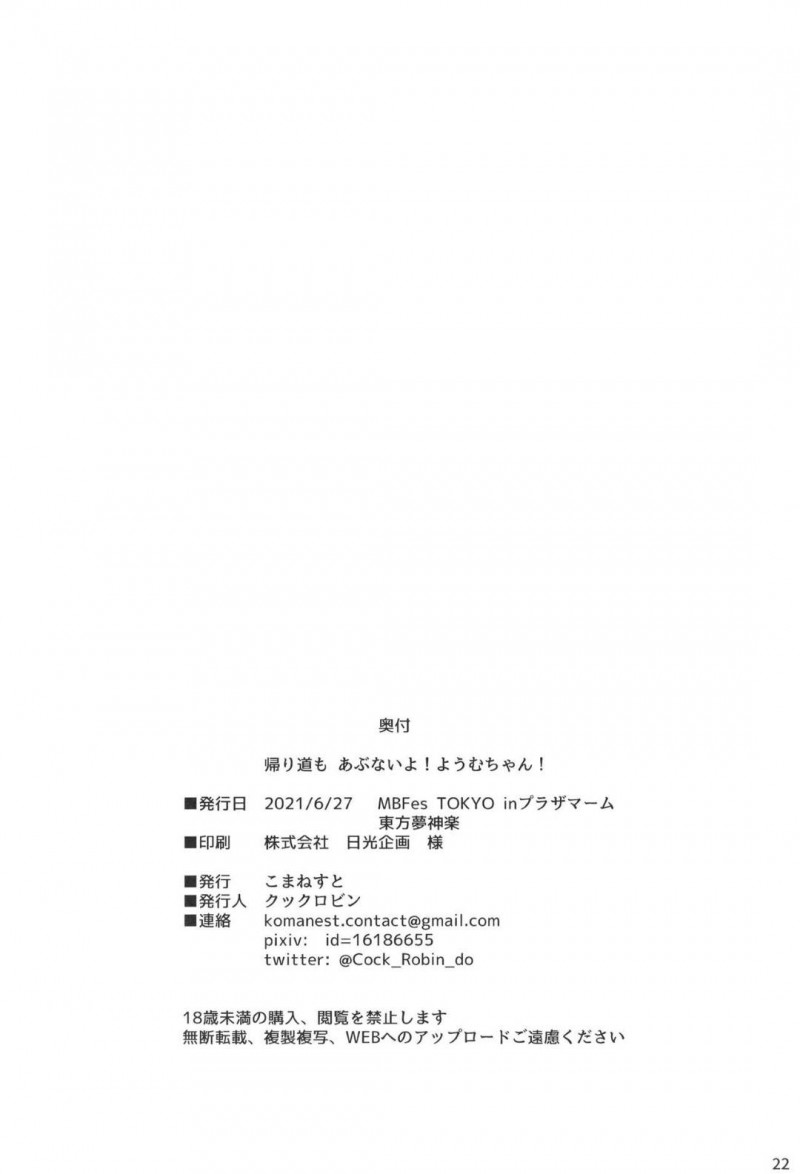 【エロ同人誌】お使いの途中で男性にぶつかってしまった妖夢…夜になり強姦された帰り道にさっきぶつかった男性に偶然出会うが勃起したチンポと表情を見て逃げ出す妖夢！【こまねすと (クックロビン)：帰り道もあぶないよ!ようむちゃん!/東方Project】