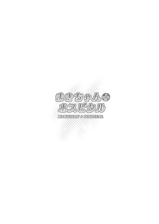 二年生になったのにまだにこちゃんに子供っぽいと言われイライラしていた真姫ちゃんが、いつもセクハラしようとしてくる変態インチキプロデューサーと初体験してしまうｗｗｗｗｗｗｗ【ラブライブ！・エロ同人誌】