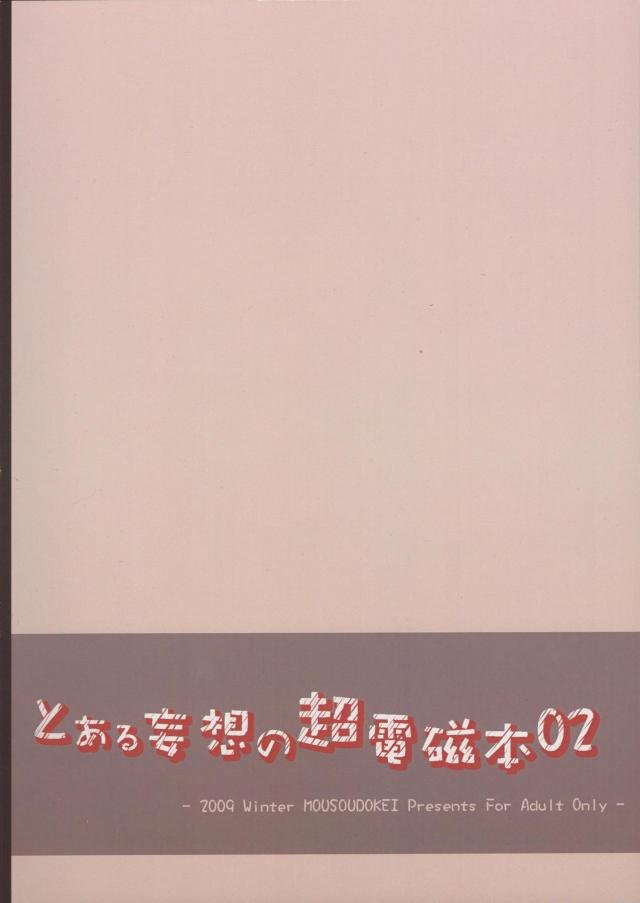 ツンデレな美琴が当麻から俺のこと好きなの？と核心的なことをつかれ動揺してしまい、引くに引けなくなり処女を捧げてしまうｗｗｗｗｗｗｗ【とある科学の超電磁砲・エロ同人誌】