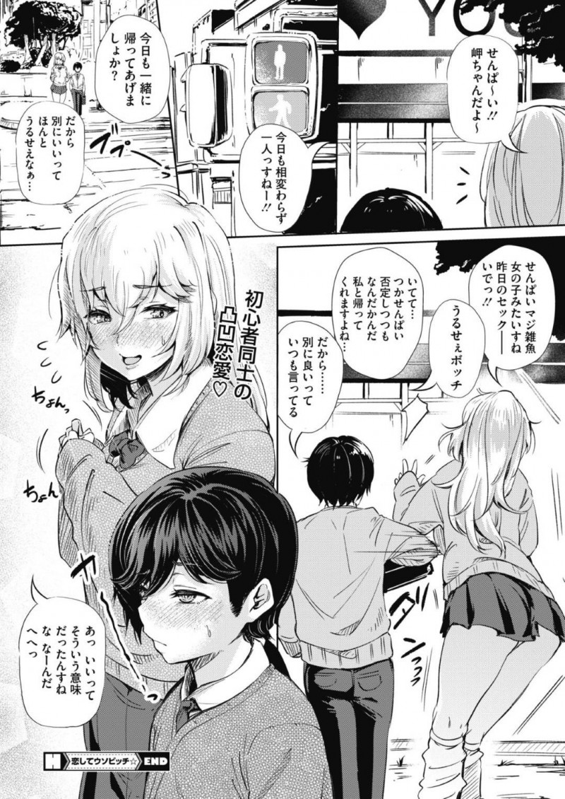 【エロ漫画】気になる先輩に素直になれず童貞をからかう爆乳JKはついに2年片思いしていた先輩と初セックス！【ナスムスビム/恋してクソビッチ】