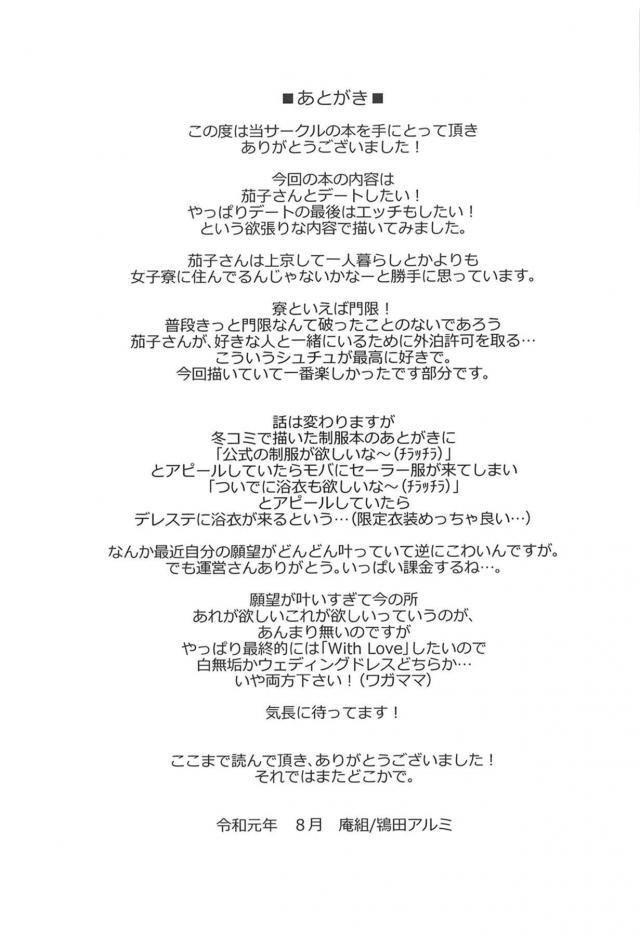 茄子とデートをして門限までに帰そうとしたらまだ帰りたくないと言い出し、家に外泊すると連絡しプロデューサーとラブホに入った茄子がシャワーも浴びずに激しくいちゃラブ中出しエッチ♡【アイドルマスター シンデレラガールズ・エロ同人誌】