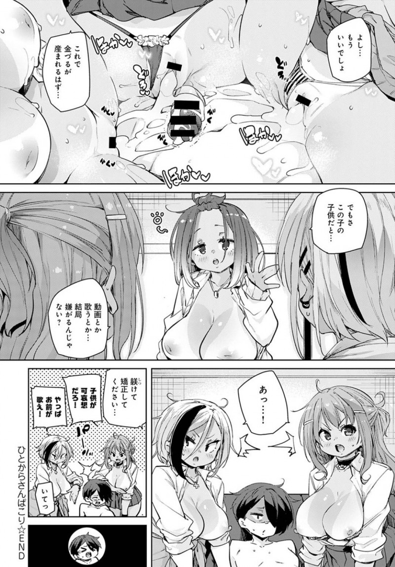 歌ウマ男子生徒の遺伝子が欲しいギャル3人…カラオケ店で歌が上手い陰キャに出会ったギャル達は、遺伝子をくれと伝え襲いかかる！デカマラに驚くも上に跨り4Pハーレム中出しセックスでアクメする【丸居まる：ひとからさんぱこり】