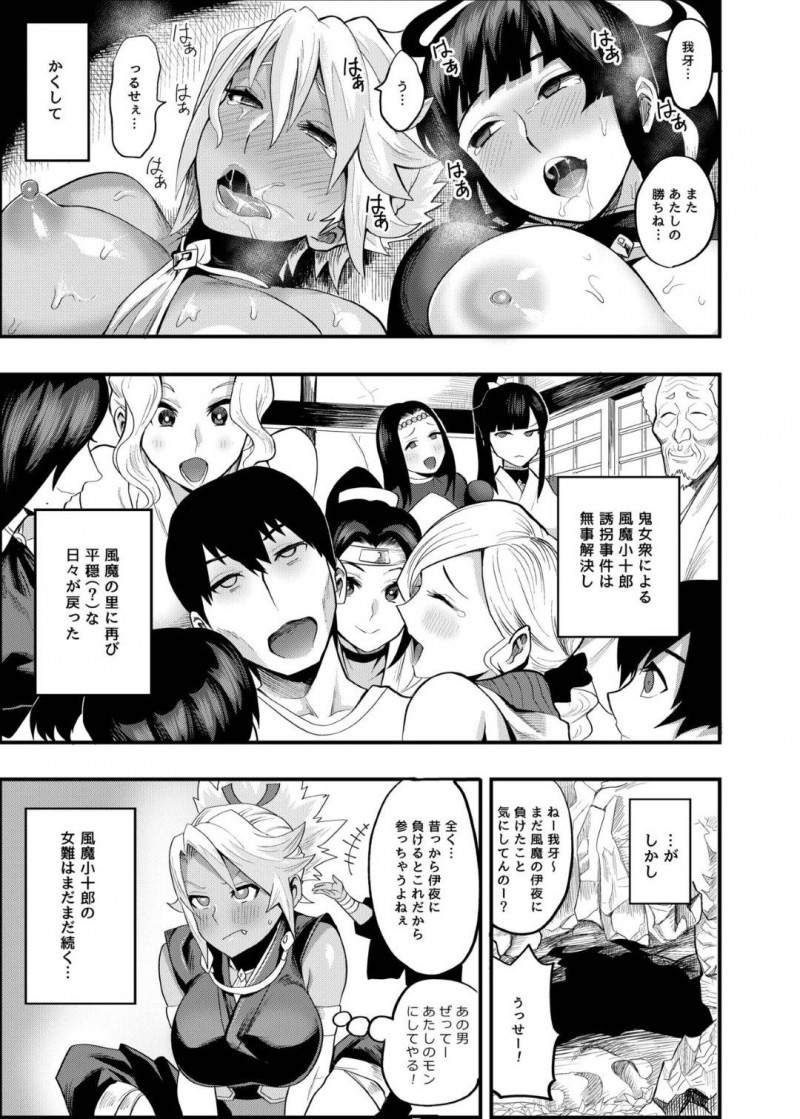 十太郎を誘拐した風魔の敵の鬼女衆…誘拐された十太郎は、ギャル鬼女に迫られパイズるや中出しセックスをさせられると伊予が助けに来た！気絶する鬼女を他所に、伊予が体を清めると全身を舐め中出しセックスをすると目が覚めた鬼女も加わり・・・【一煉托生：おいでよ!くのいちの里 弐〜鬼女衆くノ一・我牙襲来の巻〜】