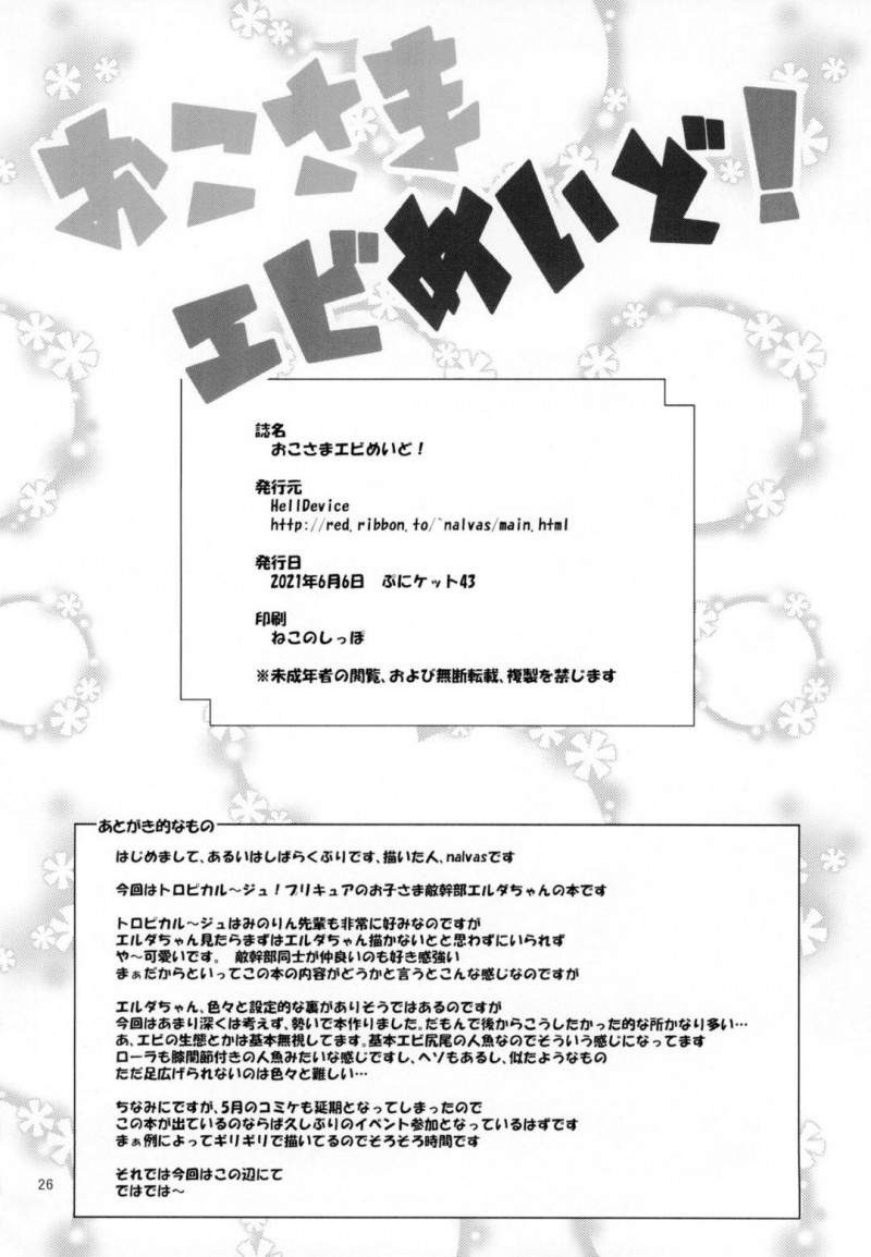 【エロ同人誌】プリキュアの相手をすることにぼやくエルダ…たまたま野球のボールが直撃して目を覚ますと拘束監禁されていた！拾われたおじさんに犯されてしまう！【HellDevice (nalvas)：おこさまエビめいど!/トロピカル～ジュ!プリキュア】