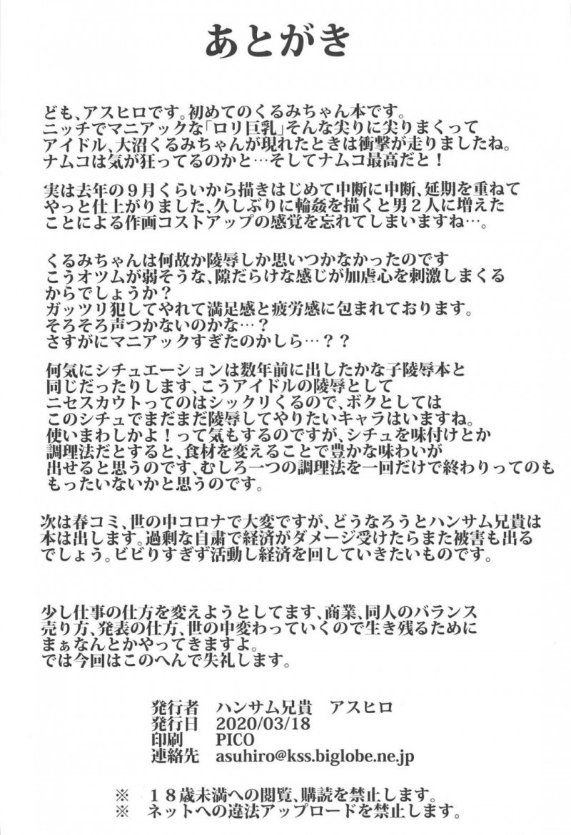 【エロ同人誌】話とは違うエッチな撮影をすることになった大沼くるみ…男の力に抵抗出来ず服を脱がされ撮影されてしまう！【ハンサム兄貴 (アスヒロ)：巨乳JCアイドル輪姦陵辱!! 大沼く◯み/アイドルマスター シンデレラガールズ】