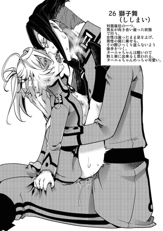 ターニャとレルゲンがモデルになって作られた四十八手の指南書が存在したｗｗｗｗｗｗ【幼女戦記・エロ同人誌】