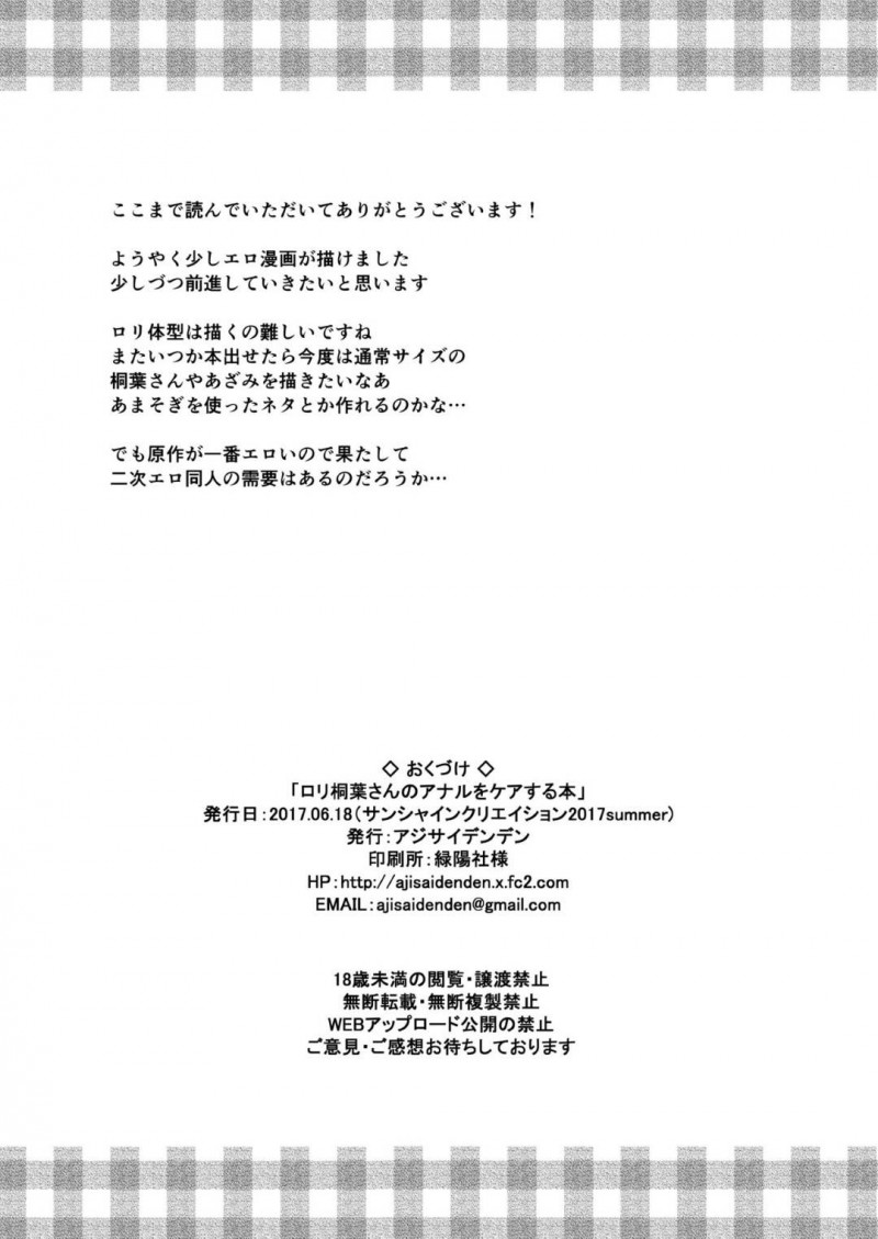 【エロ同人誌】風呂上がりにカンチョー対決で傷ついたアナルに薬を塗ってもらう桐葉は指ではなくチンポに薬を塗ってアナルセックス！【川上六角、小鳥遊レイ/ロリ桐葉さんのアナルをケアする本：つぐもも】
