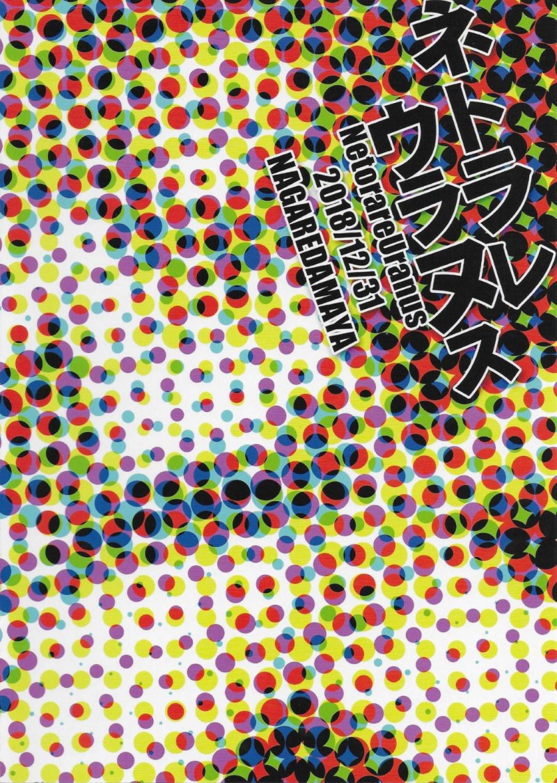 【エロ同人誌】突然声を掛けられた記者にみちるとの写真を見せられた天王はるかはセーラースーツで中出しセックス！【BANG-YOU/ネトラレウラヌス：美少女戦士セーラームーン】