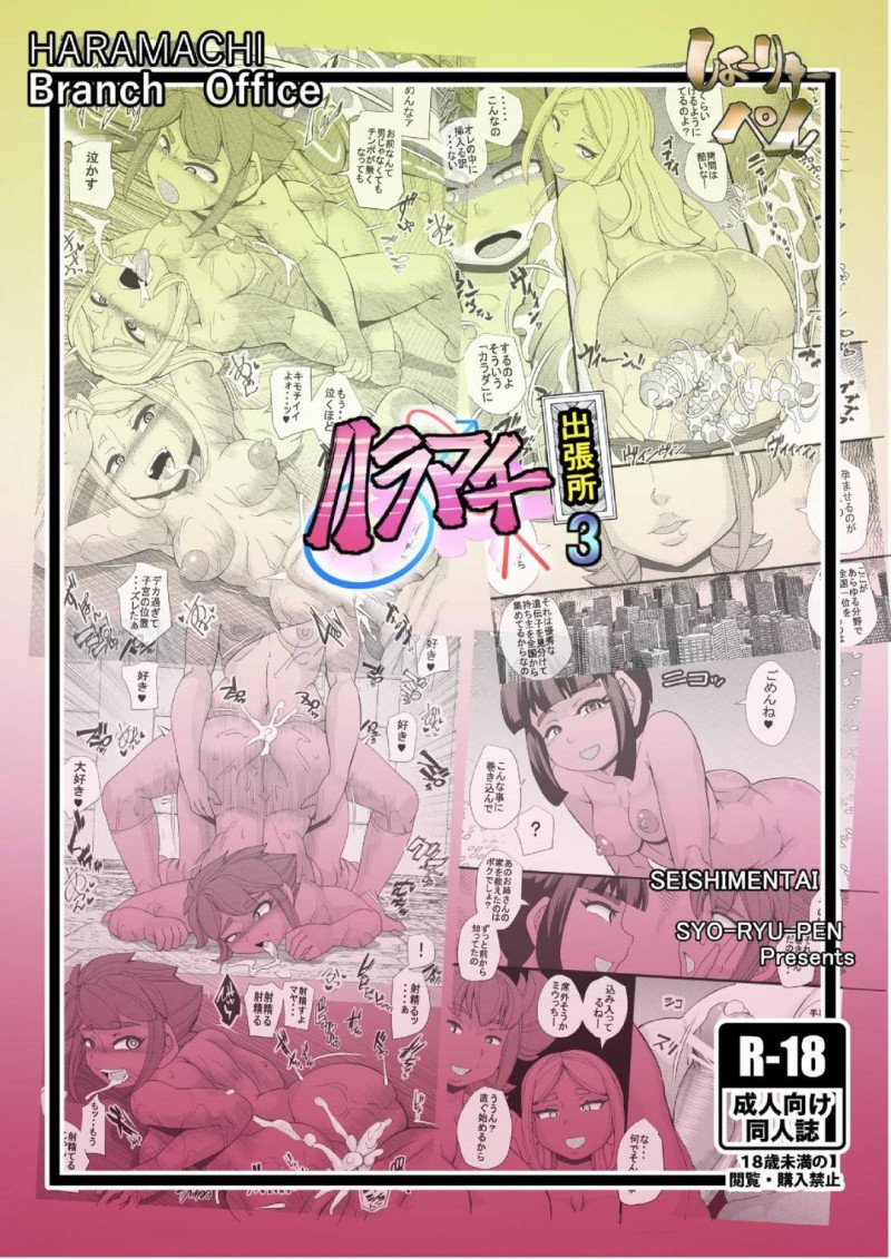 【エロ同人誌】隣町からやって来たショタを拘束監禁して精子を搾り取る養殖員の淫乱お姉さん…拷問に近いおもてなしをしながらショタをこの町に染めていく！【せいしめんたい (しょーりゅーぺん)：ハラマチ出張所3】