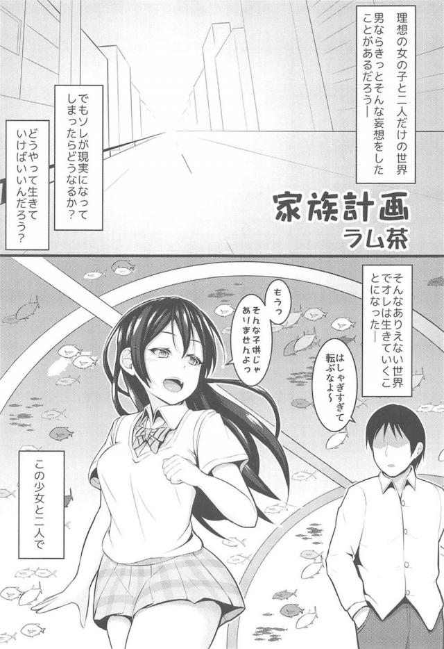 世界で大好きな海未と二人だけになった男がこんな状況になるとやることは一つしかなく、種の生存本能からなのか毎日ひたすら子作りセックスをしまくるwwwwww【ラブライブ!・エロ同人誌】