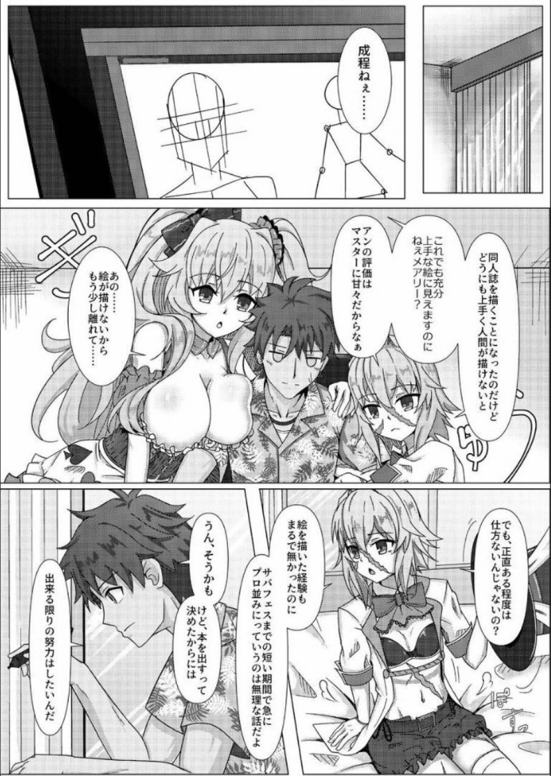 【エロ同人誌】サバフェスでコスプレ参加することになったことをマスターに報告しに来たメアリーとアンは同人誌を描くマスターに協力するためヌードモデルになる！【善騎士領/トレジャーハント(本)：Fate/Grand Order】