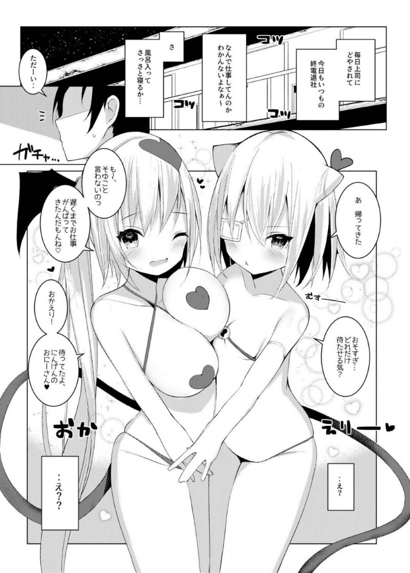 【エロ同人誌】仕事に疲れて帰宅したサラリーマンの前に現れた美少女サキュバス2人は良質な精子を味わい尽くす！【ししょー/甘堕。～ぷにサキュバスの搾精ペットになりました～】