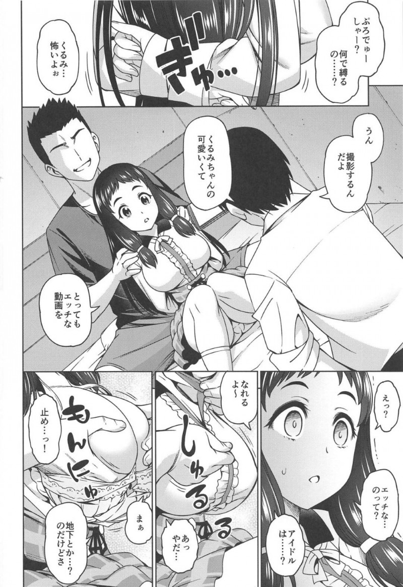 【エロ同人誌】話とは違うエッチな撮影をすることになった大沼くるみ…男の力に抵抗出来ず服を脱がされ撮影されてしまう！【ハンサム兄貴 (アスヒロ)：巨乳JCアイドル輪姦陵辱!! 大沼く◯み/アイドルマスター シンデレラガールズ】