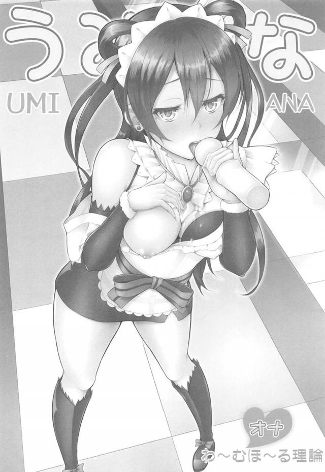 世界で大好きな海未と二人だけになった男がこんな状況になるとやることは一つしかなく、種の生存本能からなのか毎日ひたすら子作りセックスをしまくるwwwwww【ラブライブ!・エロ同人誌】