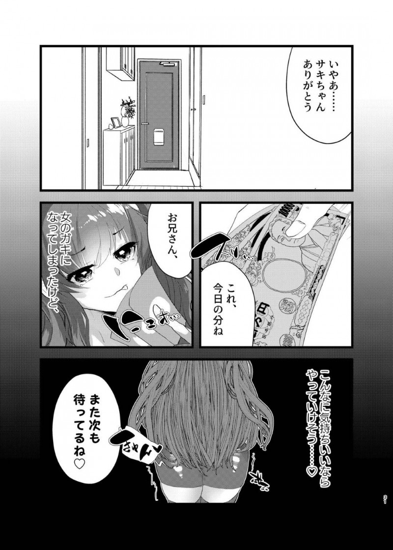 【エロ漫画】ある日、貧乳スレンダー娘に女体化してしまった主人公…彼女は金を稼ぐために援助交際に手を出すようになるが次第に快楽堕ちするようになる！【Tempest:メスガキに負けたくない、と思っていたらメスガキになってしまった件】