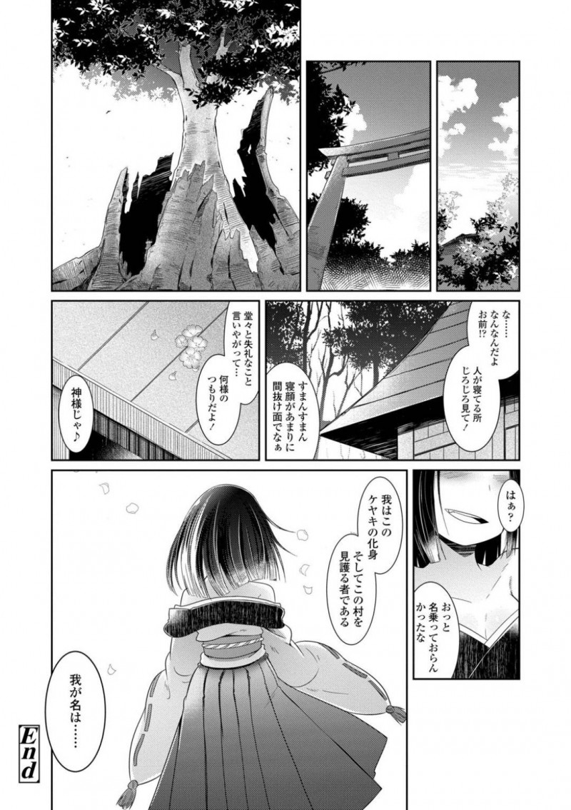 【少年漫画】神社で寝ていたショタに近づくちっパイ少女…自分は大ケヤキの化身と名乗るが信じていないショタの匂いを嗅いで名前を当てる！【あまがえる】