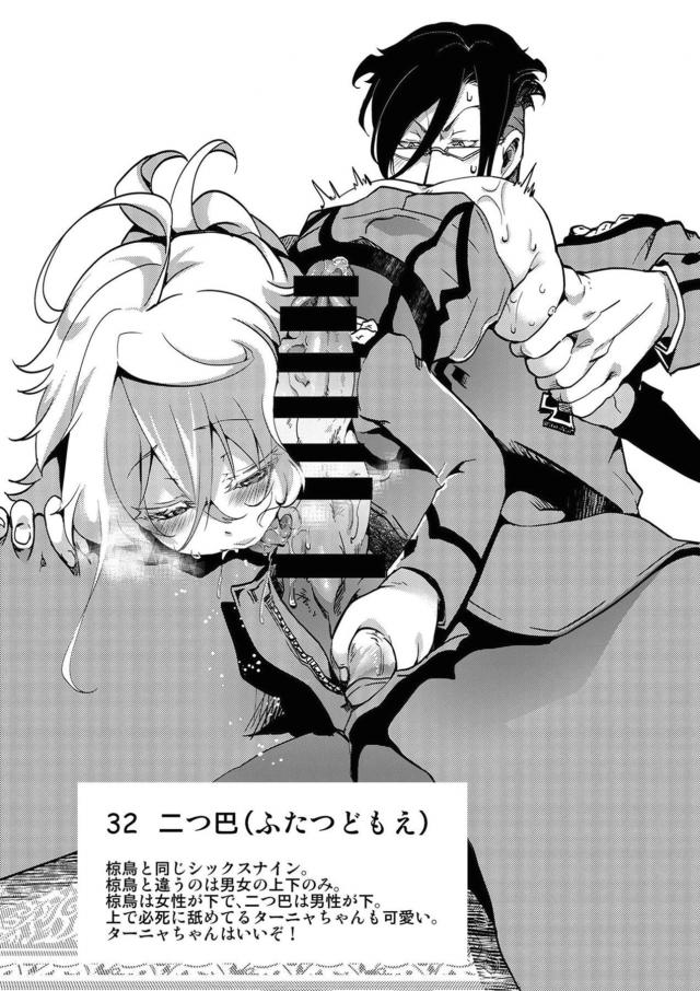 ターニャとレルゲンがモデルになって作られた四十八手の指南書が存在したｗｗｗｗｗｗ【幼女戦記・エロ同人誌】