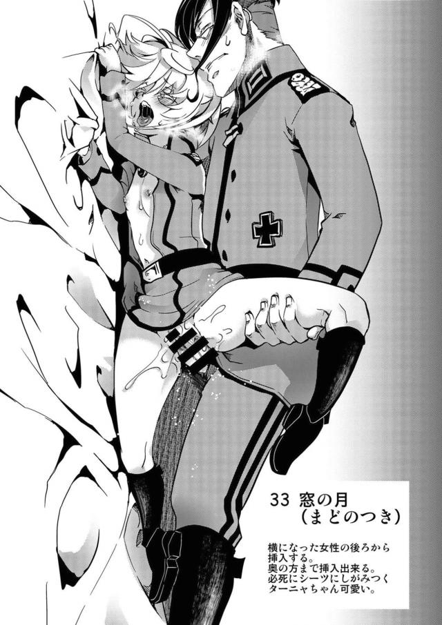 ターニャとレルゲンがモデルになって作られた四十八手の指南書が存在したｗｗｗｗｗｗ【幼女戦記・エロ同人誌】