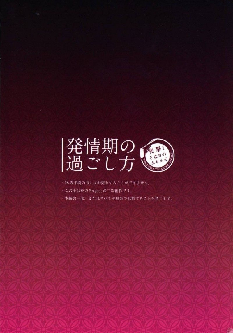 【エロ同人誌】(C84)発情期が来てしまい部屋でオナニーをする洩矢諏訪子…家を飛び出し偶然会った霊夢に連れていかれた場所は性犯罪を犯す男達の元だった！【突撃!となりの上カルビ (ツンスキ)：発情期の過ごし方/東方Project】