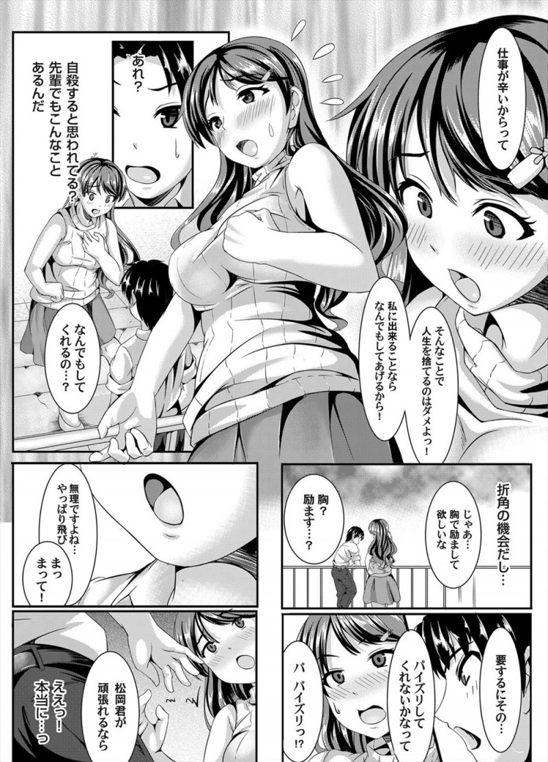 巨乳美人で面倒見が良く残業にも嫌な顔ひとつせず付き合ってくれる会社の先輩が、上司に怒られ屋上で落ち込んでいたときに駆け寄って抱きついてきて、自殺しようとしてると勘違いしたのか私にできることならなんでもしてあげるからと言われパイズリフェラから中出しセックスさせてくれたｗｗｗｗｗｗ