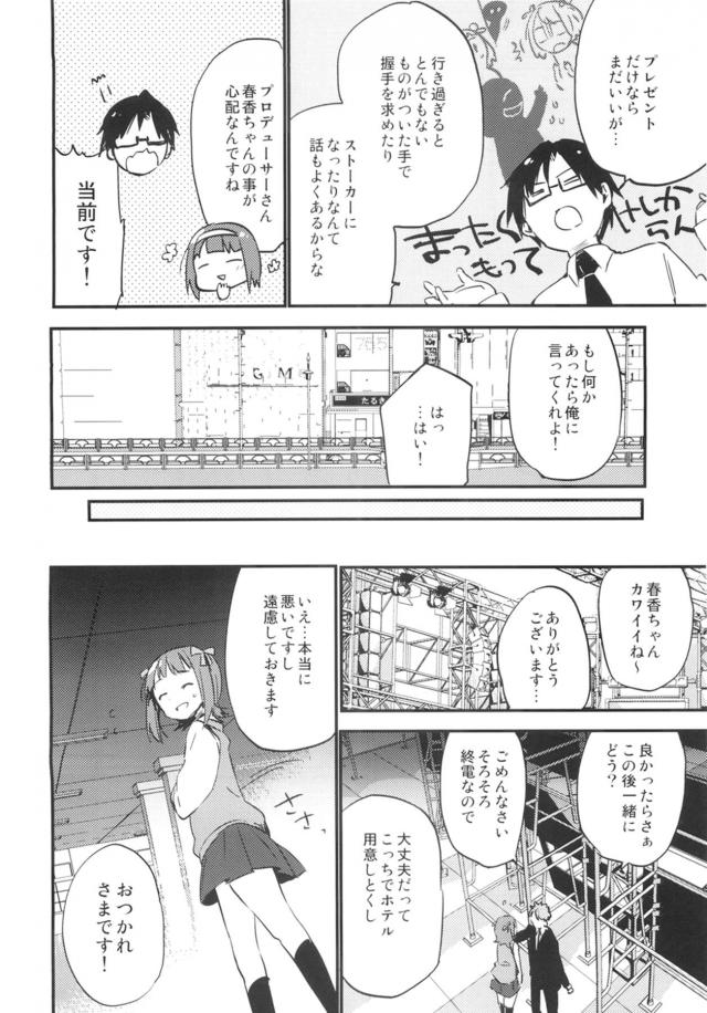 最近ファンから下着が送られてきたりそういうのが多くなってきて困っていた春香が満員電車の中でキモオタにいきなり後ろからあえて嬉しいよと首元を舐められ痴漢され、駅のホームで中出しレイプされてメス堕ちしてしまう！【アイドルマスター・エロ同人誌】