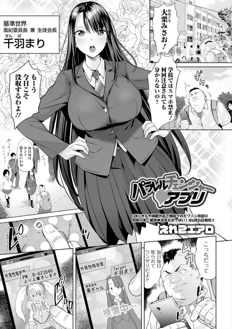 風紀委員長兼生徒会長の爆乳美少女JKが問題児のキモデブ男子に催眠アプリでビッチな黒ギャルにされて毎日調教しまくる！