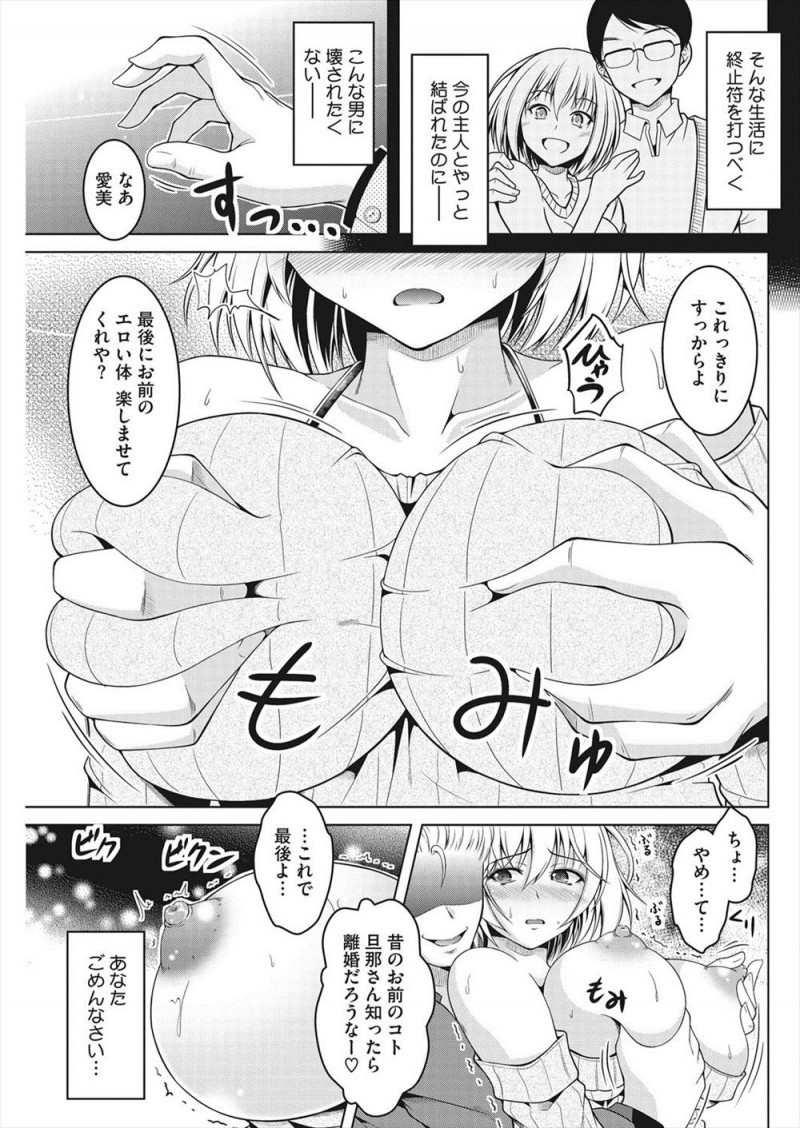 旦那といまだにラブラブな結婚生活を送っている巨乳主婦が突然訪ねてきたヤリマン時代のチャラい元カレに脅されて、自分の体を知り尽くした元カレに何度もイカされまくりあっさり完落ちしてしまう！