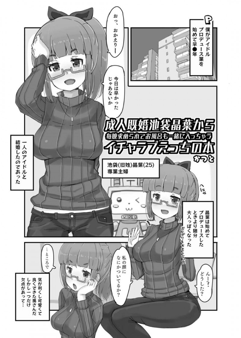 【エロ同人誌】Pと結婚して幸せな生活を送る池袋晶葉は休みの前夜にセックスしまくり！【かつと/成人既婚池袋晶葉から毎晩求められてお風呂も一緒に入っちゃうイチャラブえっちの本：アイドルマスター シンデレラガールズ】
