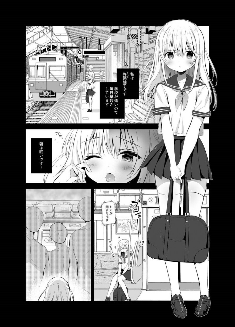 【エロ同人誌】(C96)痴漢をしても認識されない線路の通学電車に乗車したJC…乗車早々座れたためすぐに寝てしまった少女は複数の痴漢魔に犯される！【INS-mode (天凪青磁)：痴漢の存在しない素晴らしいセカイ 柚香ちゃん編】