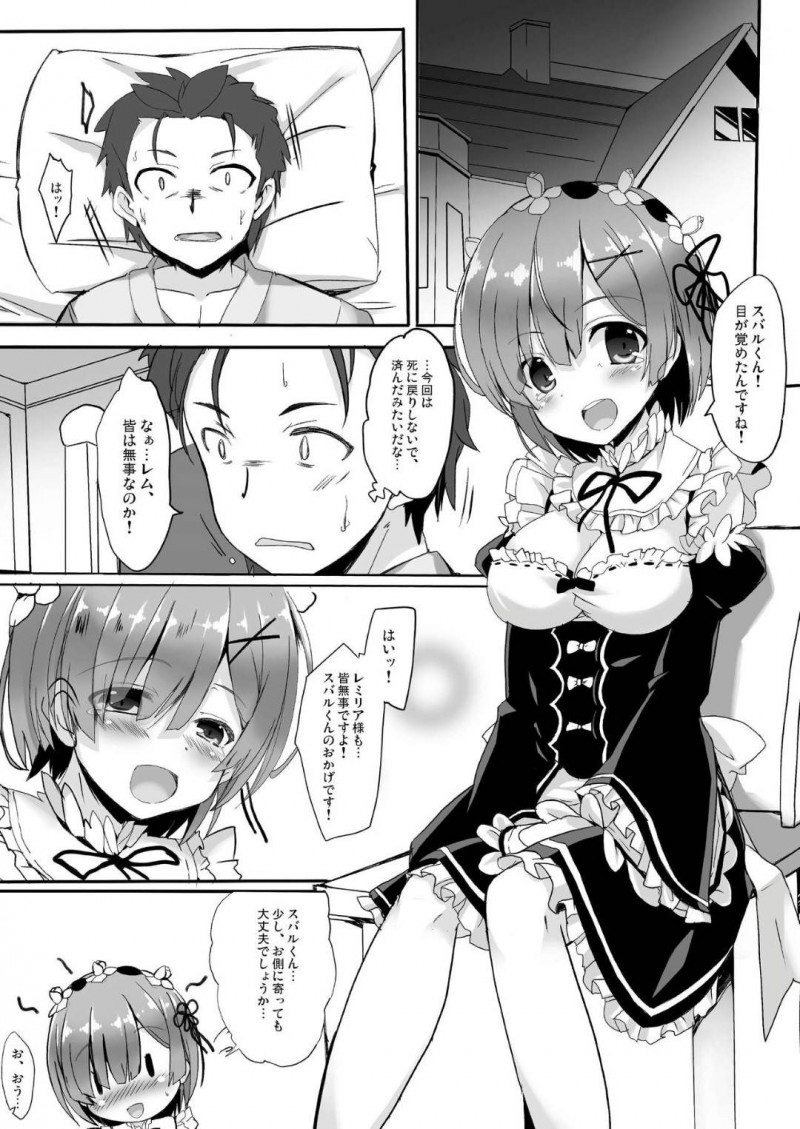 【エロ同人誌】目が覚めたスバルと2人きりで甘えるレムは即ハメで中出し絶頂！【丸ちゃん。/心が指す場所と口癖 そして君がいる：Re:ゼロから始める異世界生活】
