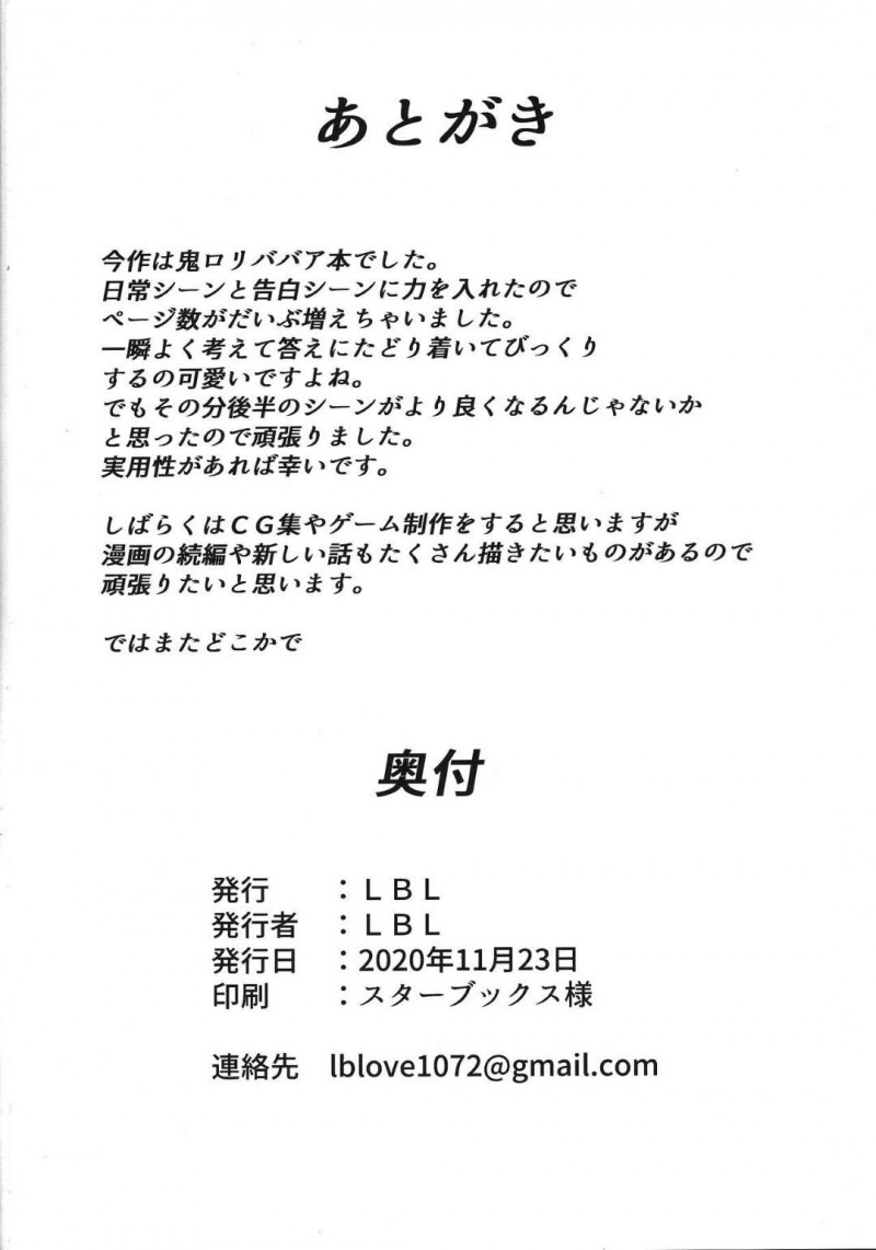 【エロ同人誌】身体も貧弱でいじめられる男性が迷い込んできてお酒と引き換えに身体を鍛えてあげることになったちっパイ鬼娘…年月が経ちその男性から求婚され初めてのセックスをする！【LBL：鬼のお嫁さん】