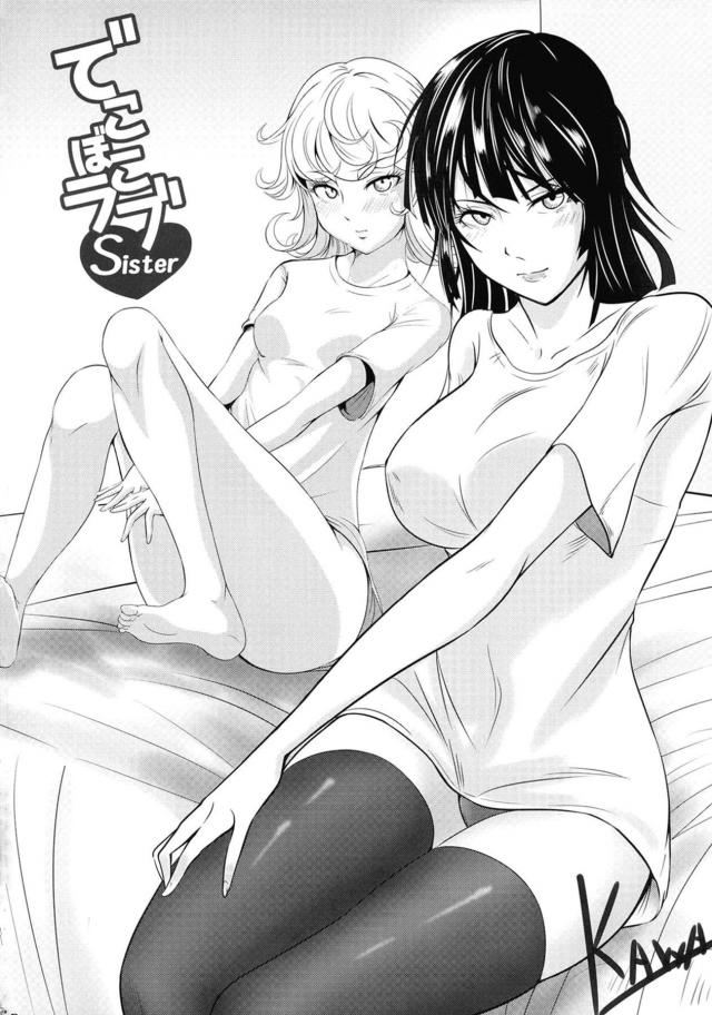 うぶな妹に好きな男ができたらしく姉として背中をおしてあげたかったが、そんな必要はまったくなく目の前でサイタマとの激しすぎる中出しセックスを見せつけられしかも妹の感覚が伝わってきて悶絶する地獄のフブキｗｗｗｗｗｗ【ワンパンマン・エロ同人誌】